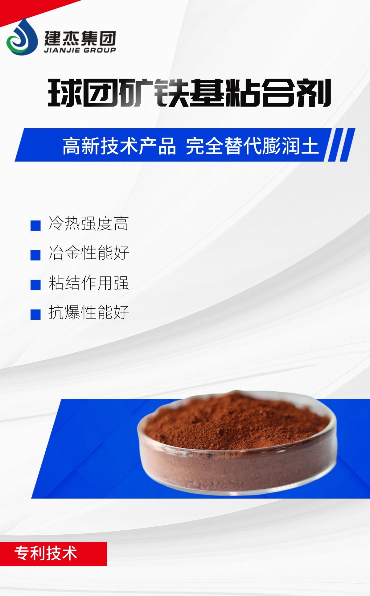 建杰實(shí)業(yè)丨球團(tuán)礦鐵基粘合劑，向“新”突圍，進(jìn)軍藍(lán)海！